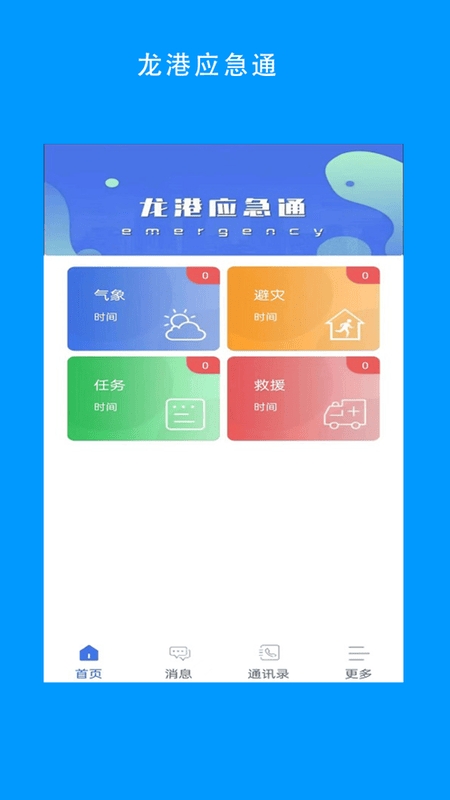 龙港应急通