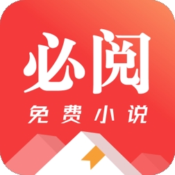 必阅免费小说