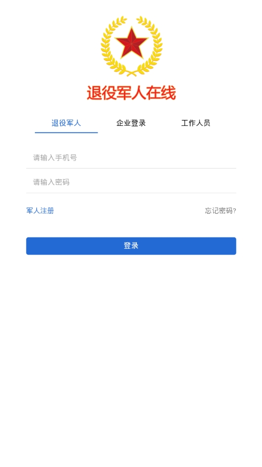 退役军人在线