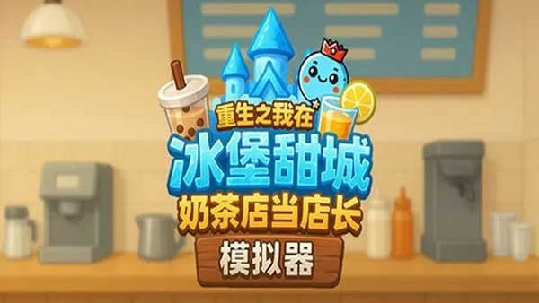 奶茶店模拟器重生之我在冰堡甜城当店长