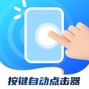 按键自动点击器