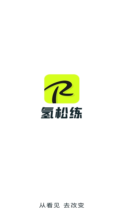 氢松练