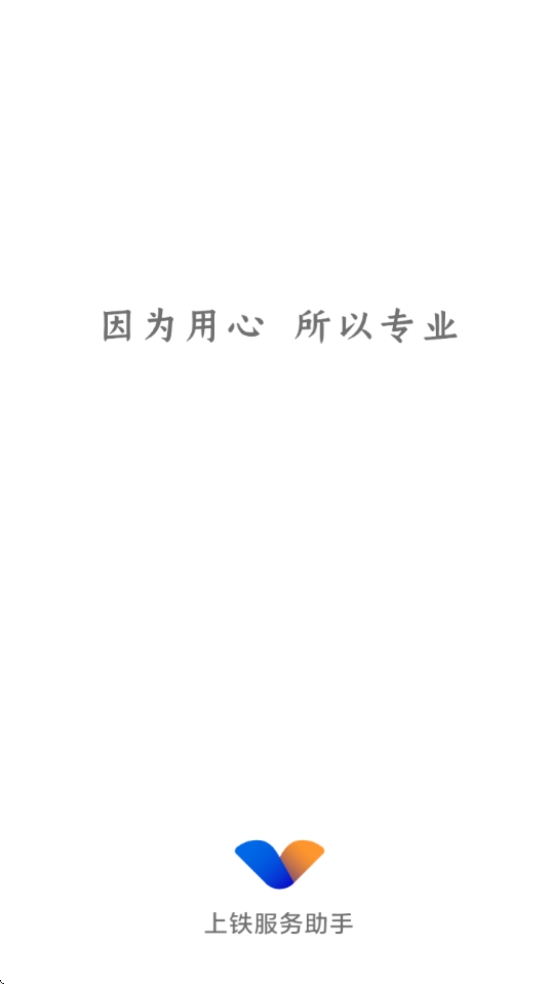 上铁服务助手