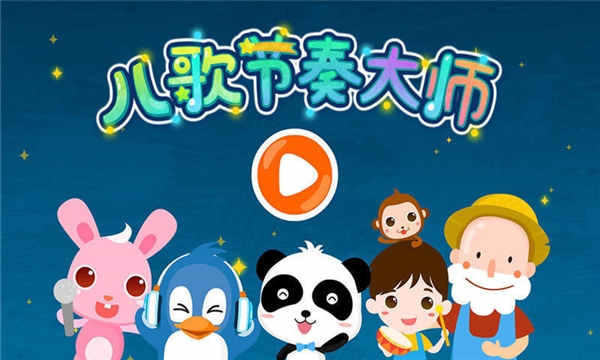 儿歌节奏大师
