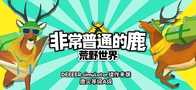 非常普通的鹿荒野世界